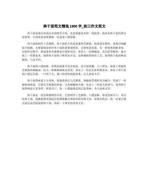 热干面范文精选1000字_初三作文范文