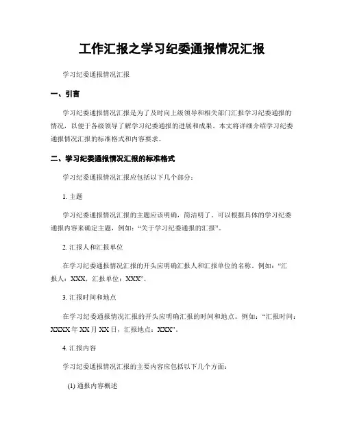 工作汇报之学习纪委通报情况汇报