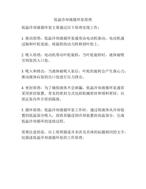 低温冷却液循环泵原理