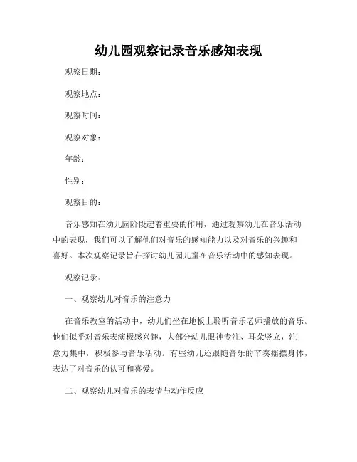 幼儿园观察记录音乐感知表现