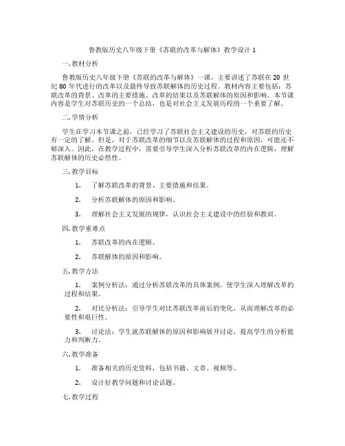 鲁教版历史八年级下册《苏联的改革与解体》教学设计1