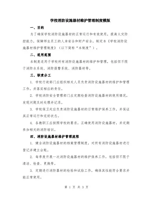 学校消防设施器材维护管理制度模版