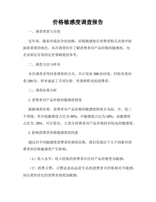 价格敏感度调查报告