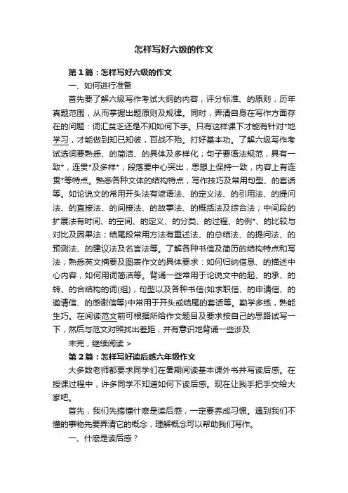 怎样写好六级的作文