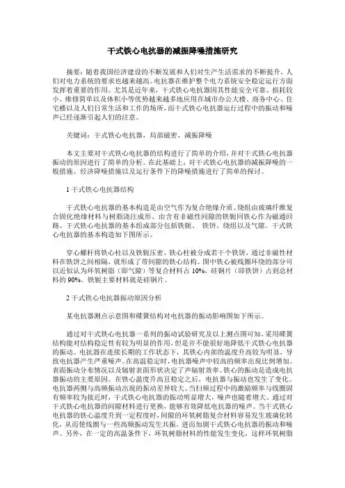 干式铁心电抗器的减振降噪措施研究