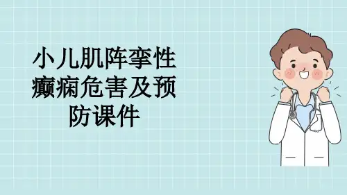小儿肌阵挛性癫痫危害及预防课件