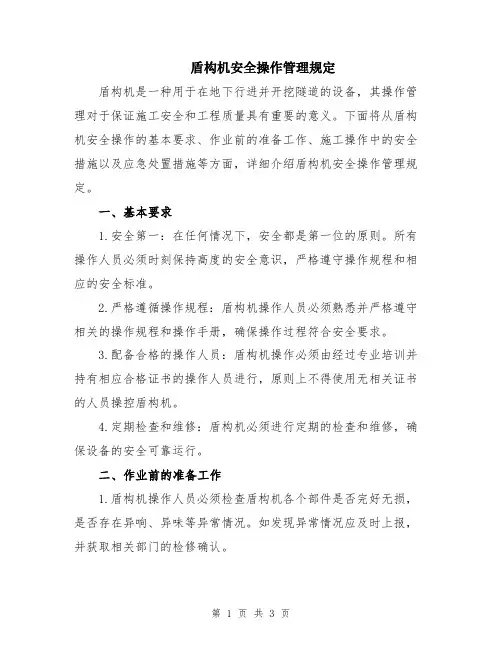 盾构机安全操作管理规定