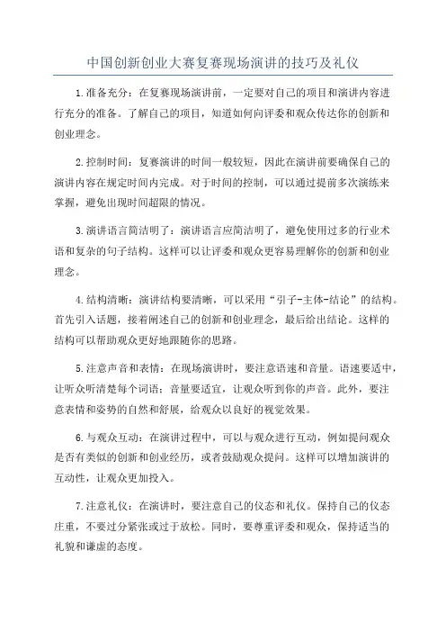 中国创新创业大赛复赛现场演讲的技巧及礼仪
