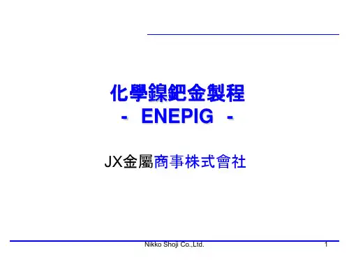 最全镍钯金工艺资料