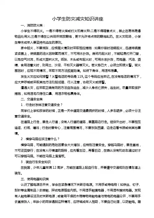 小学生防灾减灾知识讲座