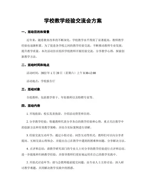 学校教学经验交流会方案