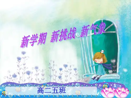 高二开学班会   (共24张PPT)