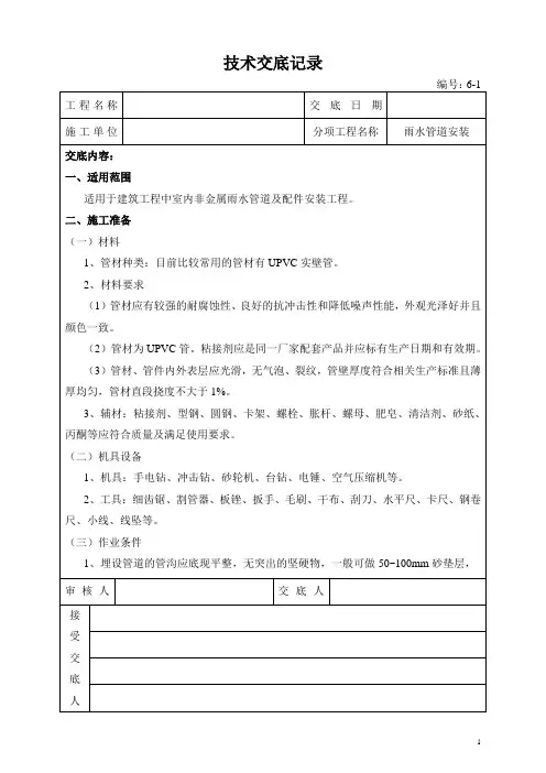 技术交底记录(雨水管道安装)