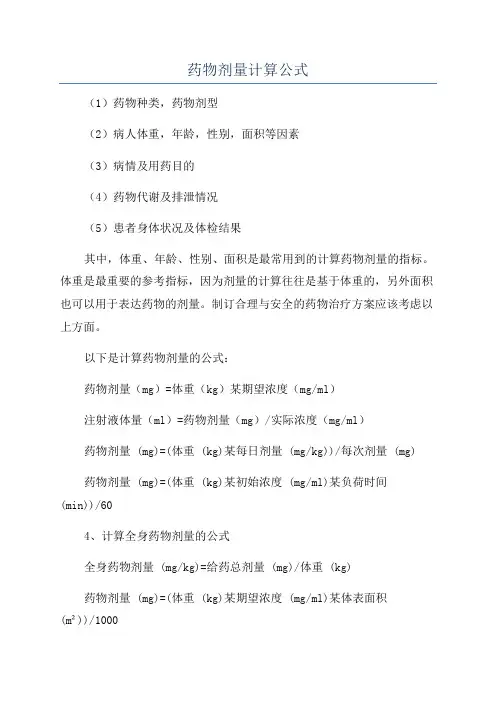 药物剂量计算公式