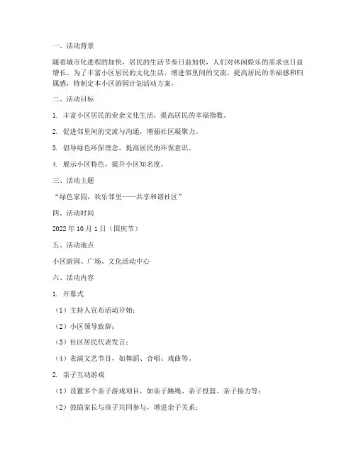 小区游园计划活动方案范文