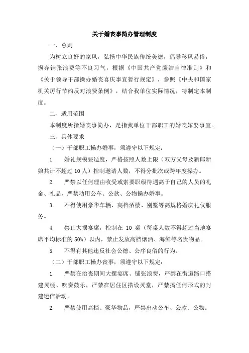 关于婚丧事简办管理制度