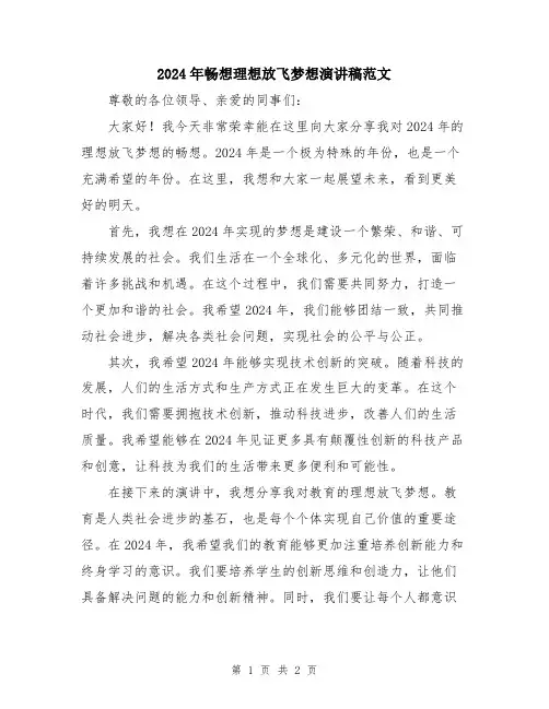 2024年畅想理想放飞梦想演讲稿范文