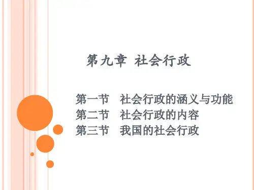 《社会工作概论》PPT 第九章  社会行政