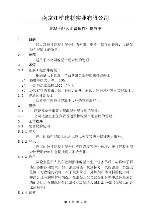 混凝土配合比管理作业指导书