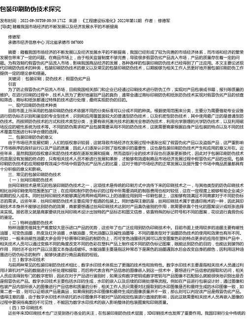 包装印刷防伪技术探究