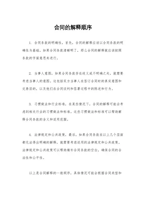 合同的解释顺序