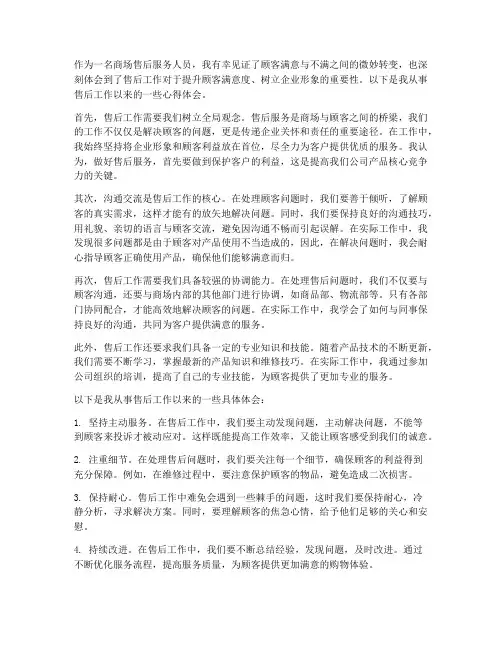 商场售后工作心得体会