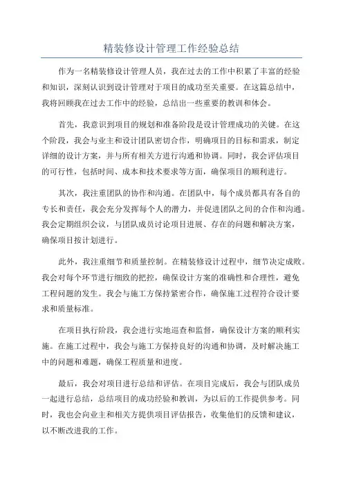 精装修设计管理工作经验总结