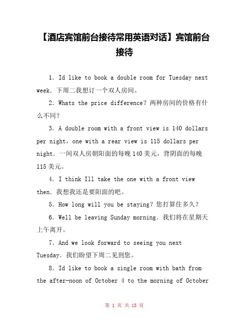 【酒店宾馆前台接待常用英语对话】宾馆前台接待