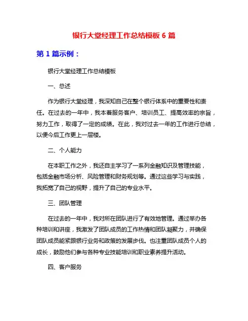 银行大堂经理工作总结模板6篇
