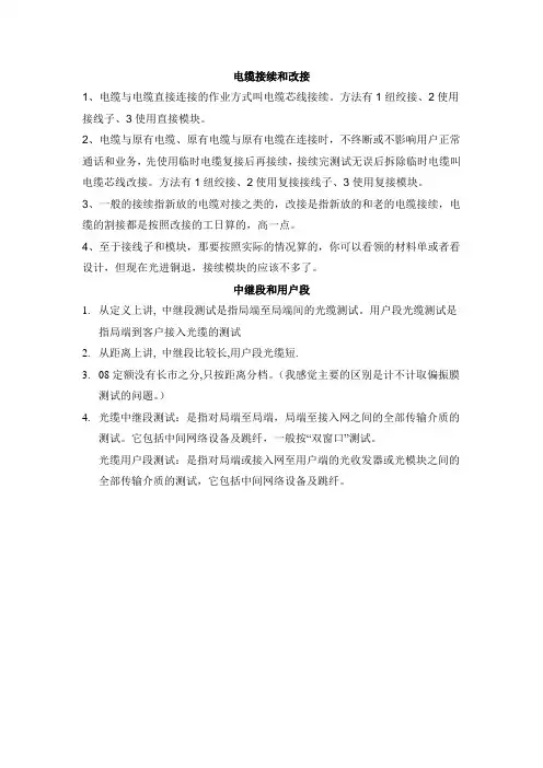 电缆接续和改接,中继段和用户段测试的区别