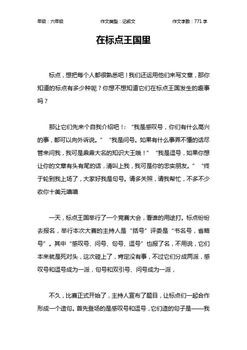 在标点王国里作文【小学六年级800字】