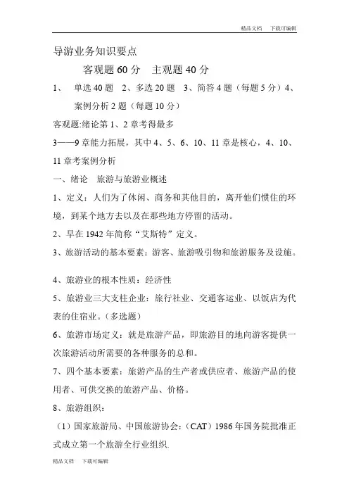 [重点]导游业务知识要点(导游资格考试)
