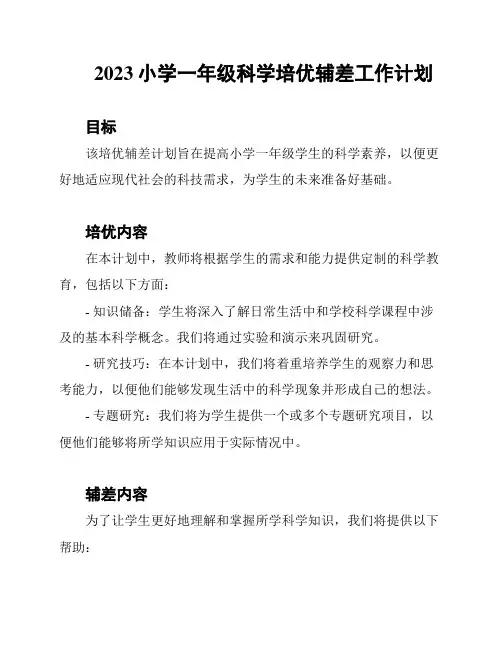 2023小学一年级科学培优辅差工作计划