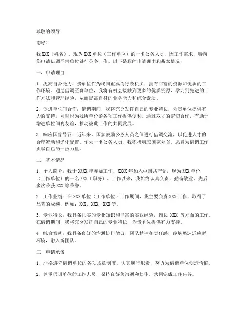 借调公务人员申请书模板