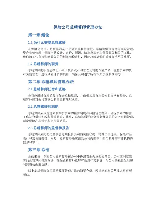 保险公司总精算师管理办法