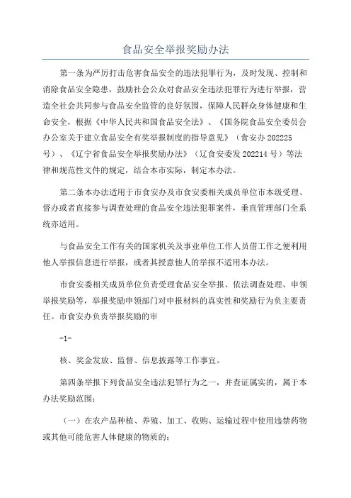 食品安全举报奖励办法