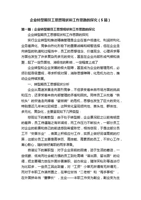 企业转型期员工思想现状和工作思路的探究（5篇）