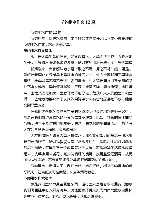 节约用水作文12篇