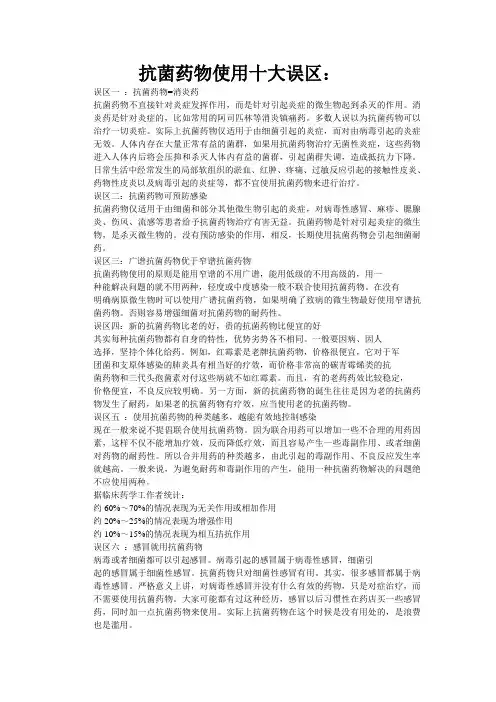 抗菌药物使用十大误区