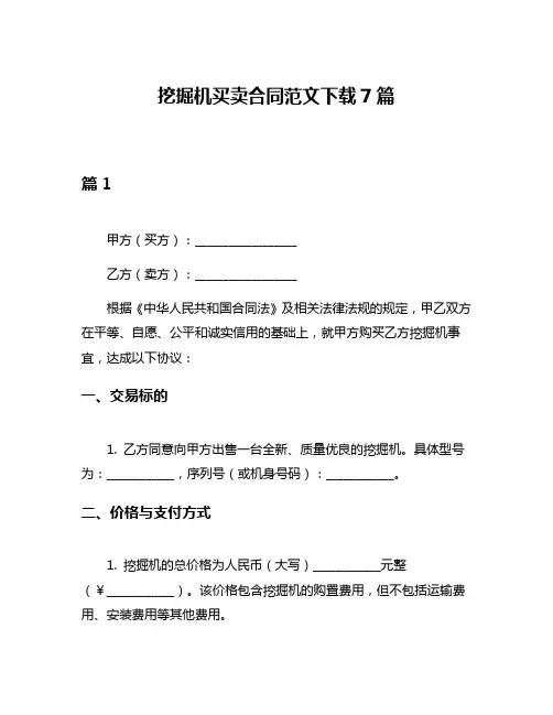 挖掘机买卖合同范文下载7篇