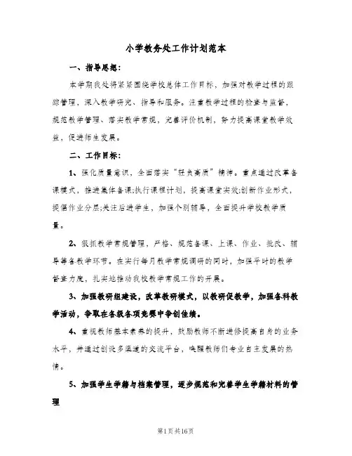 小学教务处工作计划范本（3篇）
