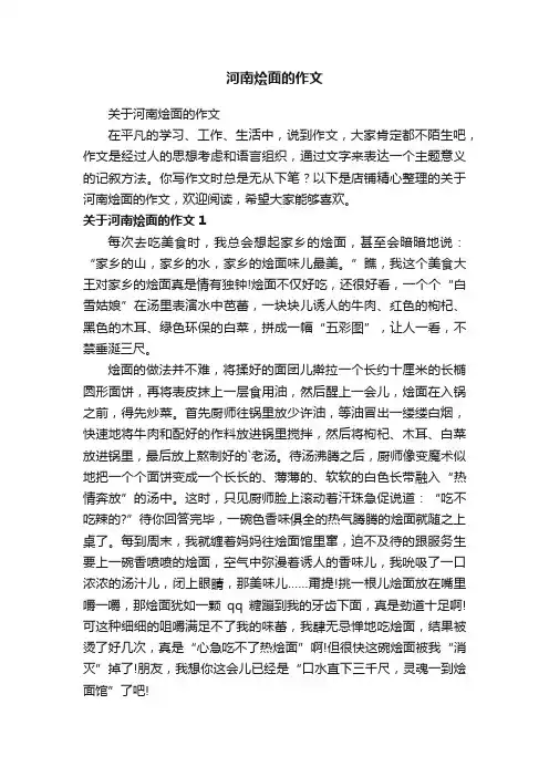河南烩面的作文