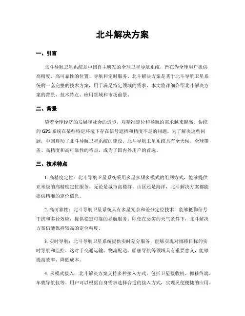 北斗解决方案