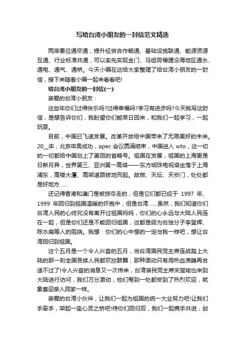 写给台湾小朋友的一封信范文精选