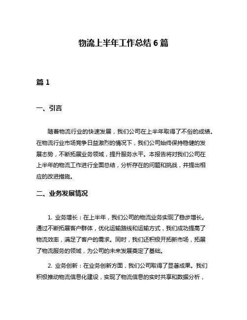 物流上半年工作总结6篇