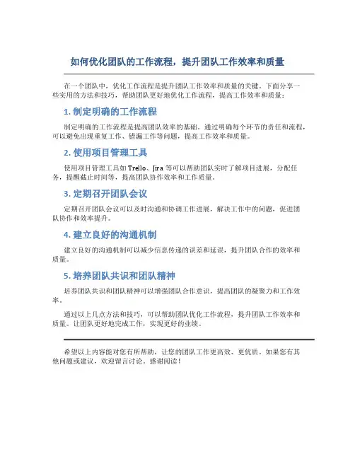 如何优化团队的工作流程,提升团队工作效率和质量