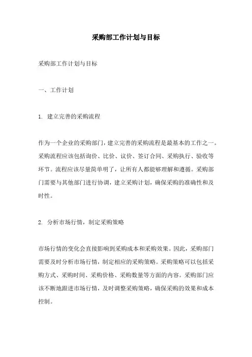 采购部工作计划与目标