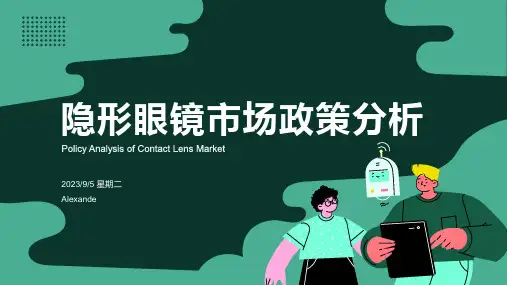 2023年隐形眼镜行业政策分析：国家政策规范隐形眼镜市场秩序模板