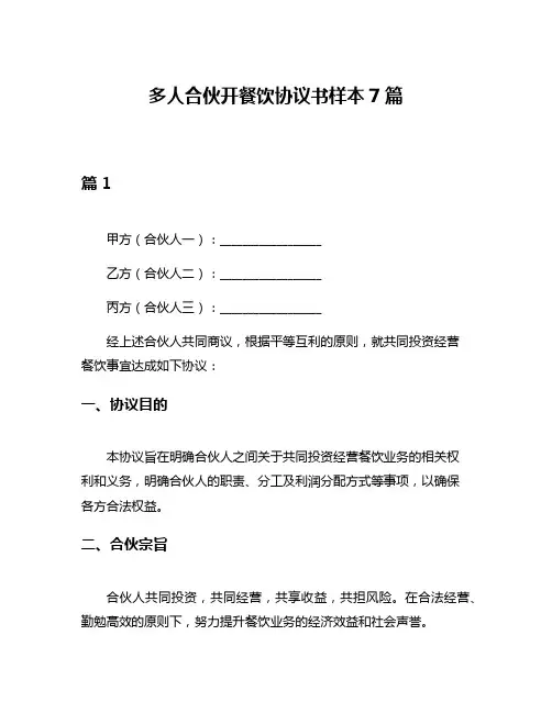 多人合伙开餐饮协议书样本7篇
