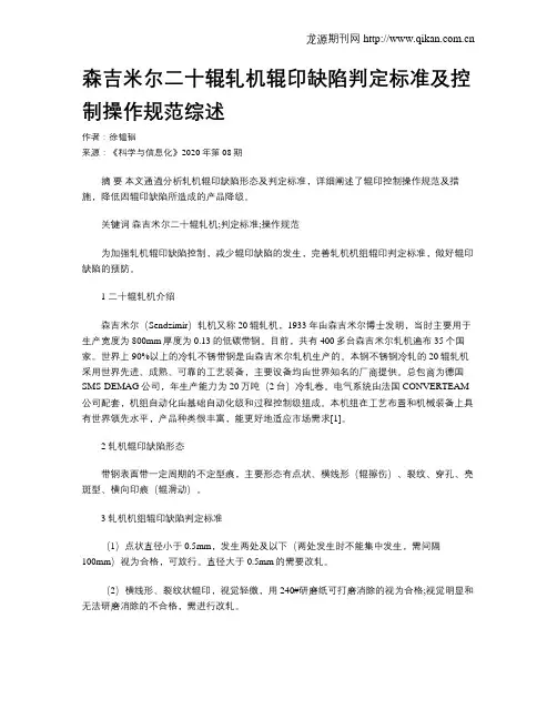 森吉米尔二十辊轧机辊印缺陷判定标准及控制操作规范综述